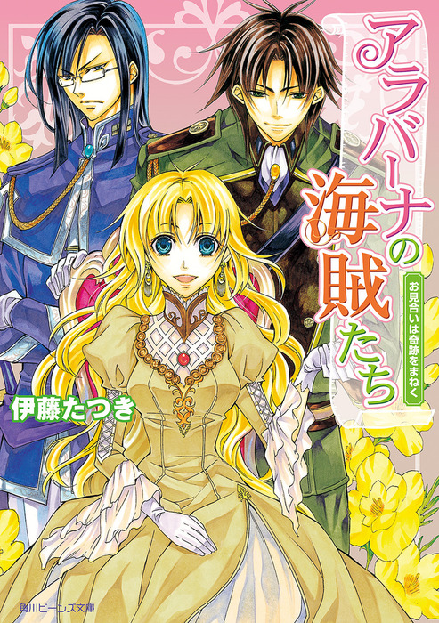 アラバーナの海賊たち お見合いは奇跡をまねく ライトノベル ラノベ 伊藤たつき 七海慎吾 角川ビーンズ文庫 電子書籍試し読み無料 Book Walker