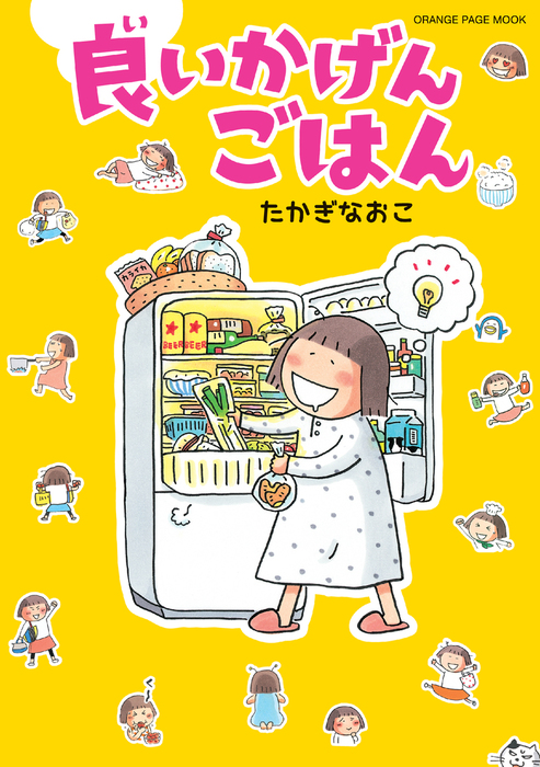 良いかげんごはん マンガ 漫画 たかぎなおこ 電子書籍試し読み無料 Book Walker