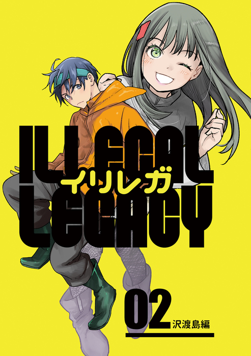 最新刊 イリレガ Illegal Legacy 同人版 2 マンガ 漫画 松本救助 Blic 電子書籍試し読み無料 Book Walker