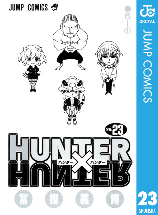 Hunter Hunter モノクロ版 23 マンガ 漫画 冨樫義博 ジャンプコミックスdigital 電子書籍試し読み無料 Book Walker