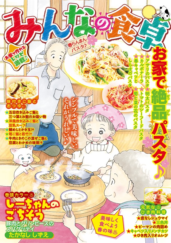 最新刊 みんなの食卓 春らんまんパスタ 38 マンガ 漫画 たかなししずえ 矢直ちなみ 栗山裕史 ふじきこり 田辺ヒカリ 華麗るう 朋 福丸やすこ 青菜ぱせり さかきしん 織田千代 久住りん 黒友みやこ 奈央 丸山いくら にしださとこ 山野りんりん ただりえこ 芋畑