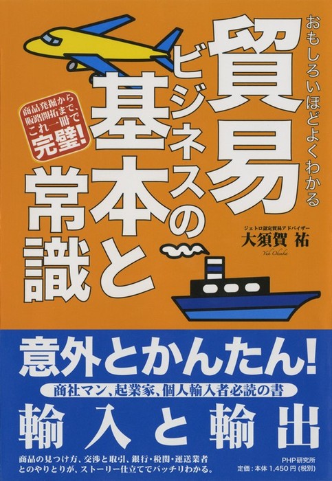 ホントにカンタン 誰でもできる 個人ではじめる輸入ビジネス 改訂版