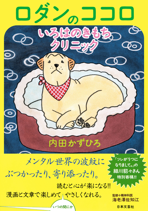 ロダンのココロいろはのきもちクリニック 実用 内田かずひろ 電子書籍試し読み無料 Book Walker