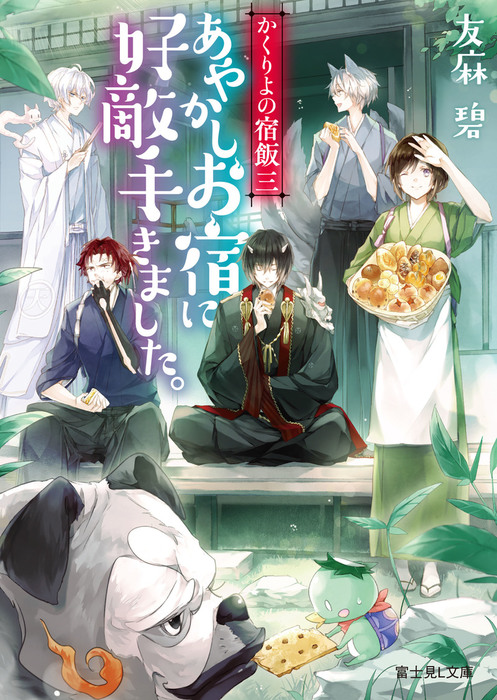 かくりよの宿飯 三 あやかしお宿に好敵手きました。 - 文芸・小説 友麻