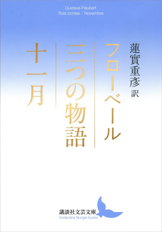 凡庸な芸術家の肖像 マクシム・デュ・カン論 下 蓮實重彦