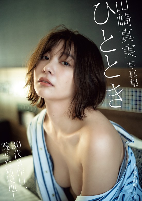 最新刊】【電子版限定30ページ増】山崎真実 写真集 ひととき - 写真集 山崎真実/藤本和典：電子書籍試し読み無料 - BOOK☆WALKER -