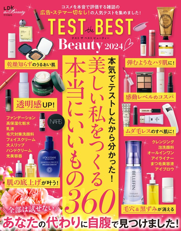 最新刊】TEST the BEST Beauty 2024 - 実用 晋遊舎（晋遊舎ムック