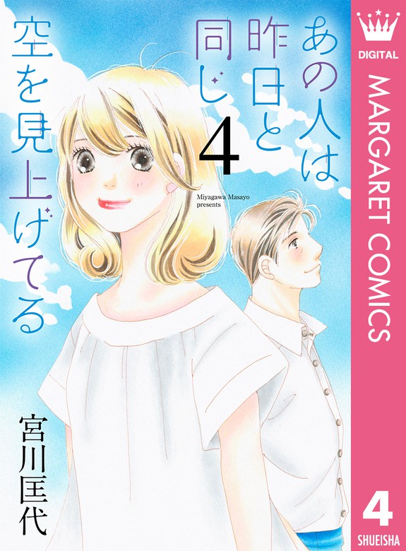 最新刊 あの人は昨日と同じ空を見上げてる 4 マンガ 漫画 宮川匡代 マーガレットコミックスdigital 電子書籍試し読み無料 Book Walker