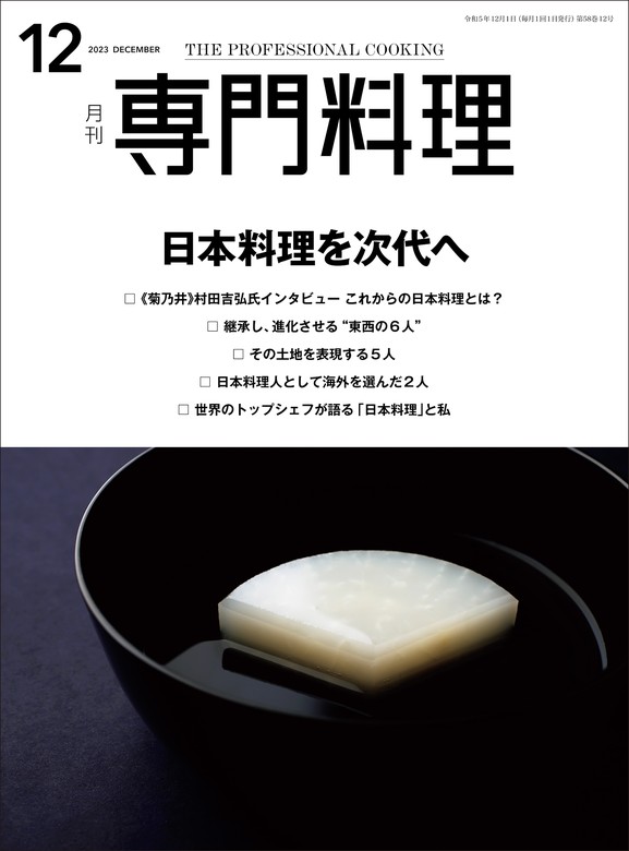 月刊専門料理 2023年 12月号 - 実用 柴田書店：電子書籍試し読み無料