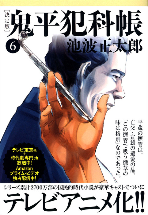 鬼平犯科帳[決定版]（六） - 文芸・小説 池波正太郎（文春文庫）：電子