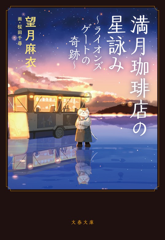 満月珈琲店の星詠み～ライオンズゲートの奇跡～ - 文芸・小説