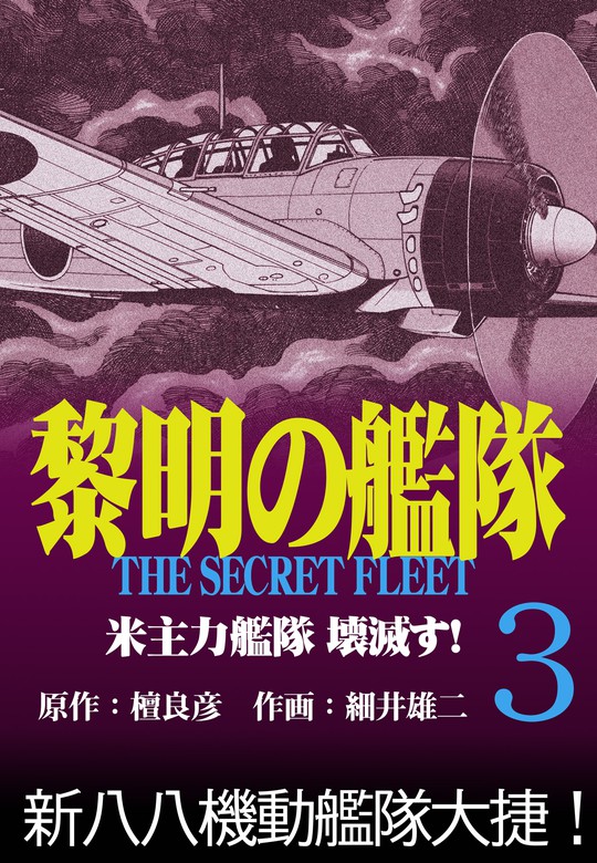 黎明の艦隊コミック版 3 米主力艦隊 壊滅す マンガ 漫画 檀良彦 細井雄二 電子書籍試し読み無料 Book Walker