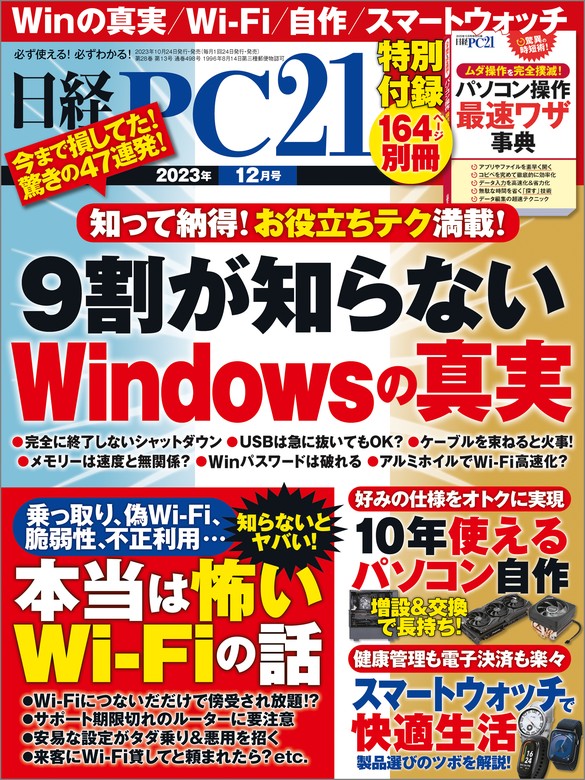 最新刊】日経PC21（ピーシーニジュウイチ） 2023年12月号 [雑誌