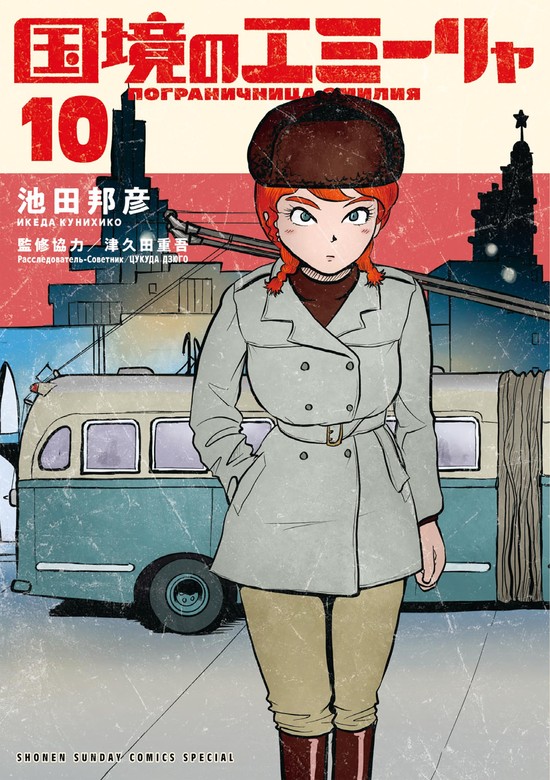 最新刊】国境のエミーリャ（１０） - マンガ（漫画） 池田邦彦/津久田