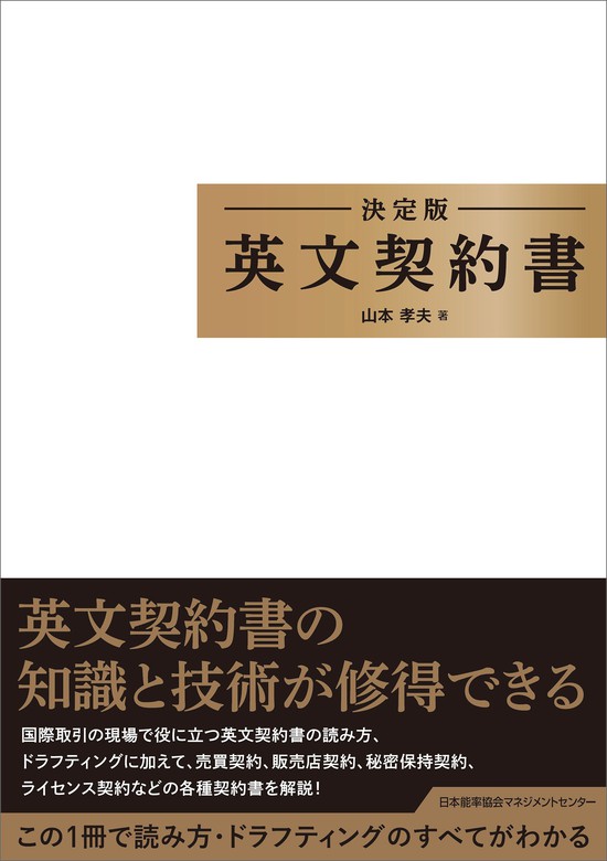 決定版 英文契約書 - 実用 山本孝夫：電子書籍試し読み無料 - BOOK