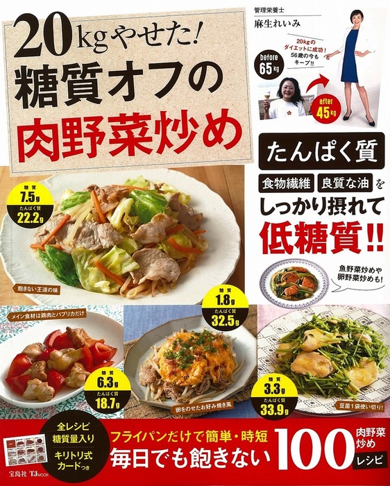 最新刊】20kgやせた！ 糖質オフの肉野菜炒め - 実用 麻生れいみ