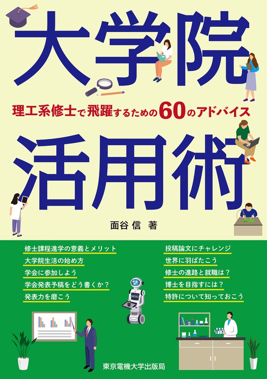 大学院活用術 東京電機大学出版局 実用 電子書籍無料試し読み まとめ買いならbook Walker