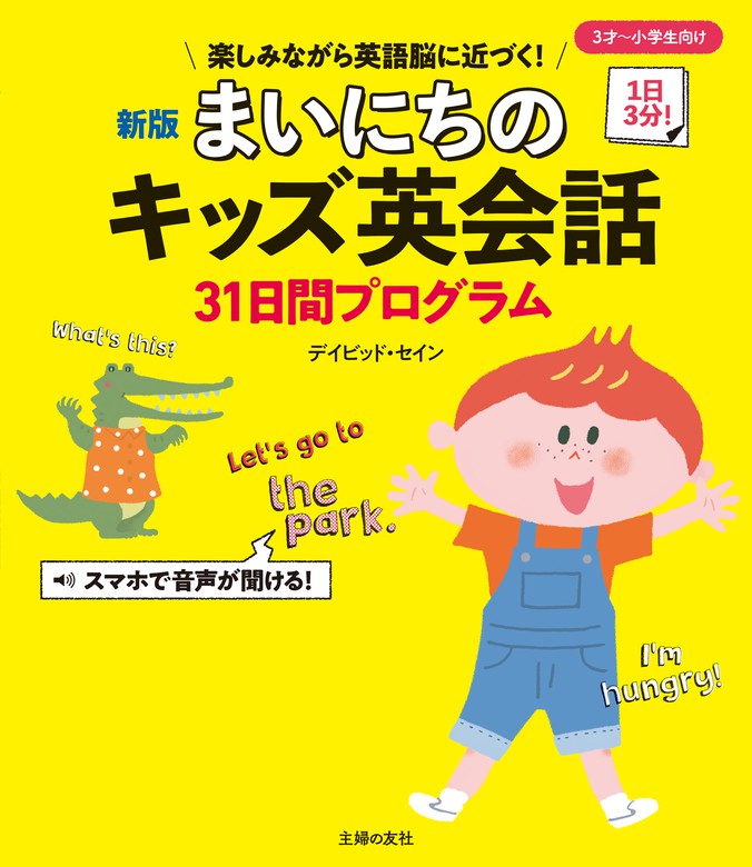 新版 まいにちのキッズ英会話３１日間プログラム - 実用 デイビッド・セイン：電子書籍試し読み無料 - BOOK☆WALKER -