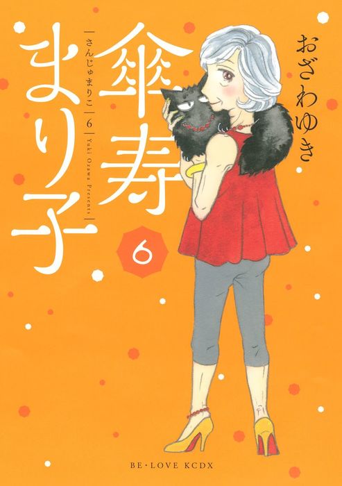 傘寿まり子（６） - マンガ（漫画） おざわゆき（BE・LOVE）：電子書籍