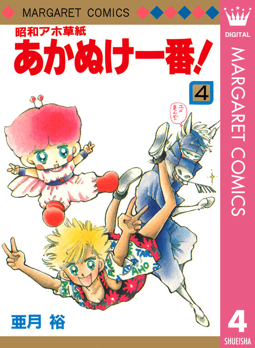 昭和アホ草紙 あかぬけ一番！ 4 - マンガ（漫画） 亜月裕 