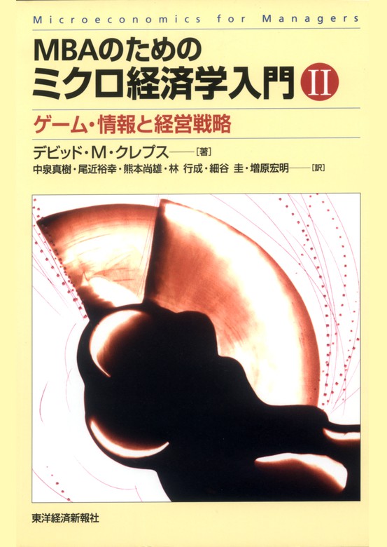 ミクロ編 経済学入門 - ビジネス・経済