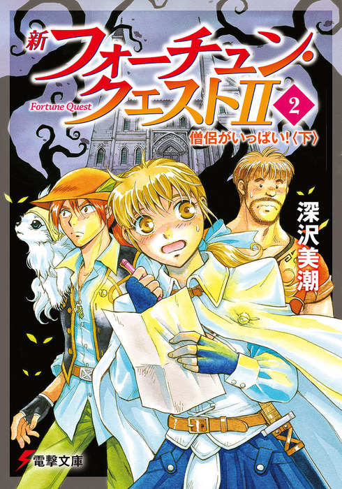 新フォーチュン・クエストII（2） 僧侶がいっぱい！〈下