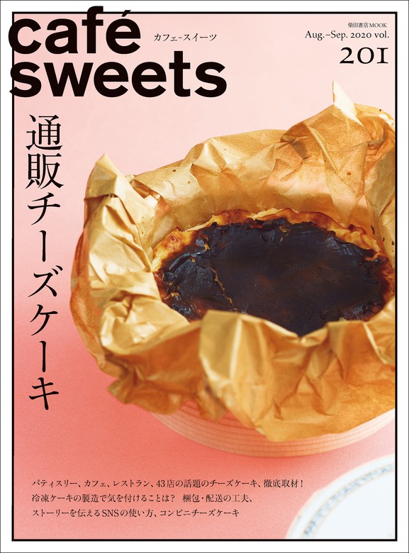 vol.201　cafe-sweets　BOOK☆WALKER　実用　柴田書店：電子書籍試し読み無料