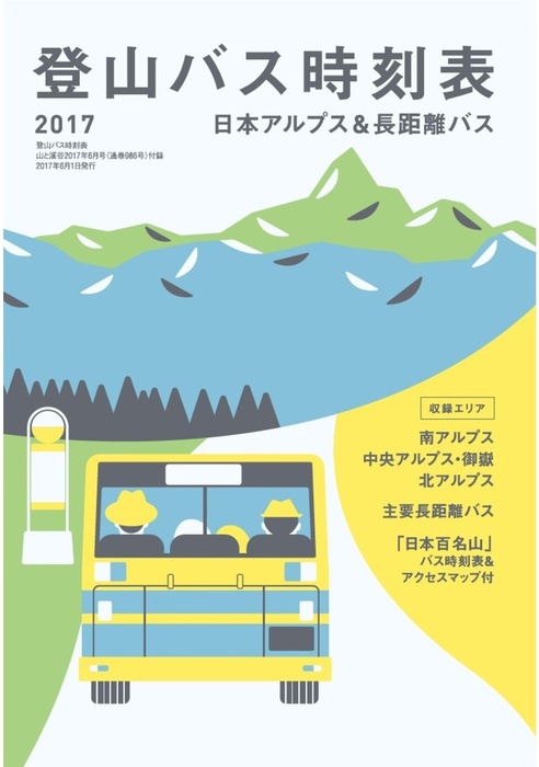 【中古】 登山バス時刻表2017 日本アルプス&長距離バス 最新刊】登山バス時刻表2017 日本アルプス&長距離バス - 実用 山と溪谷