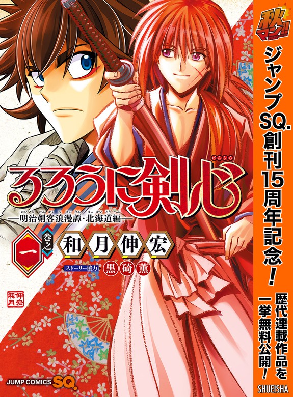 るろうに剣心 明治剣客浪漫譚 北海道編 期間限定無料 1 マンガ 漫画 和月伸宏 ジャンプコミックスdigital 電子書籍ストア Book Walker