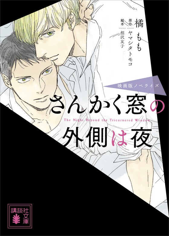 さんかく窓の外側は夜 映画版ノベライズ 文芸 小説 橘もも ヤマシタトモコ 相沢友子 講談社文庫 電子書籍試し読み無料 Book Walker