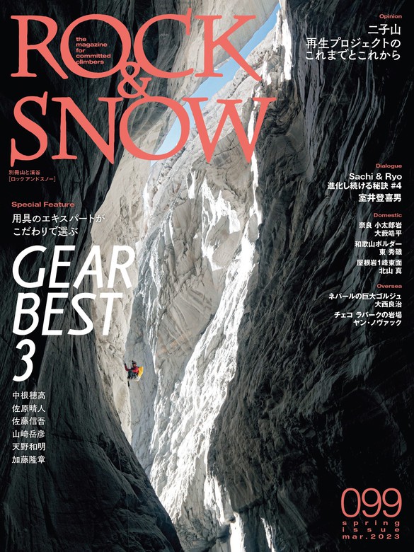 ROCK & SNOW 099 - 実用 ROCK&SNOW編集部（山と溪谷社）：電子書籍試し