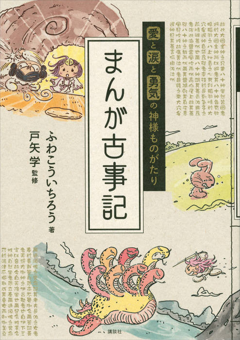 愛と涙と勇気の神様ものがたり まんが古事記 実用 ふわこういちろう 戸矢学 電子書籍試し読み無料 Book Walker