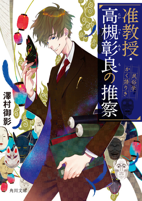 准教授・高槻彰良の推察 民俗学かく語りき - 文芸・小説 澤村 御影