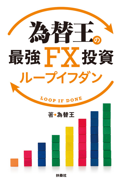 為替王の最強FX投資 ループイフダン（ＳＰＡ！ＢＯＯＫＳ） - 実用