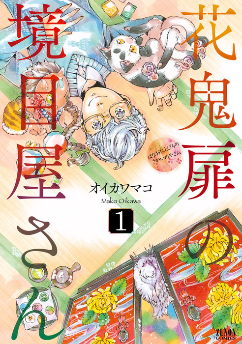 花鬼扉の境目屋さん１巻 マンガ 漫画 オイカワマコ Webコミックぜにょん 電子書籍試し読み無料 Book Walker