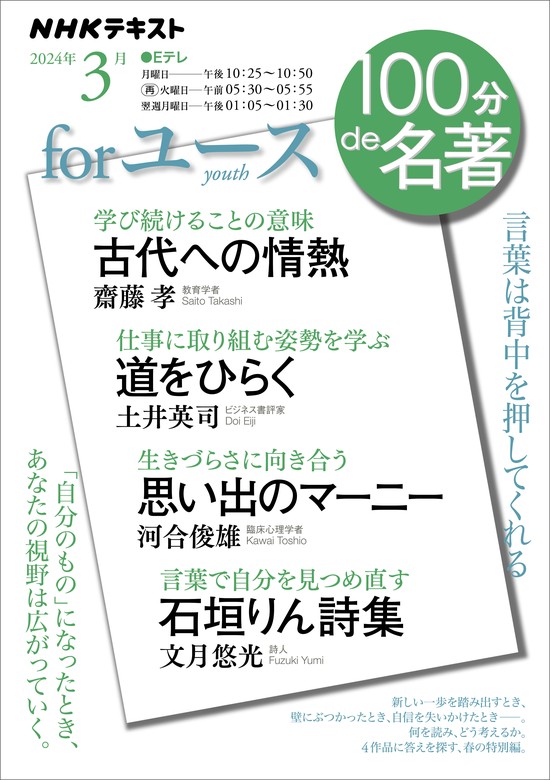 最新刊】ＮＨＫ １００分 ｄｅ 名著 for ユース2024年3月 - 実用 日本