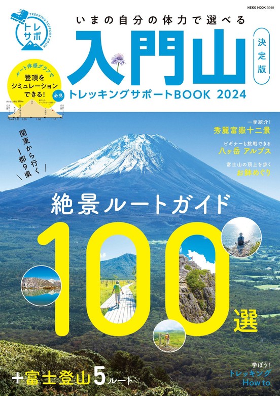 NEKO MOOK トレッキングサポートシリーズ 入門山トレッキングサポートBOOK 2024