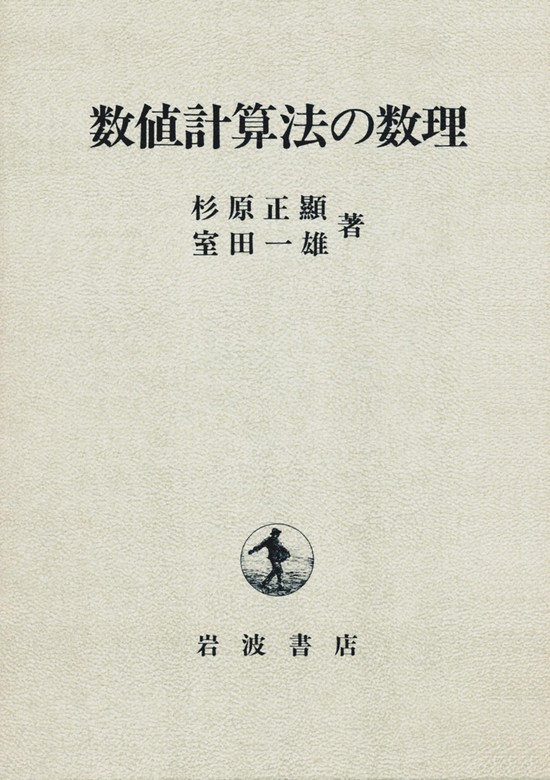 数値計算法の数理 - 実用 杉原正顯/室田一雄：電子書籍試し読み無料 - BOOK☆WALKER -