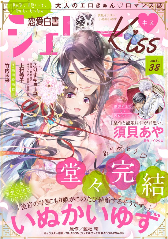 最新刊】恋愛白書シェリーKiss vol.38 - マンガ（漫画） いぬかいゆず