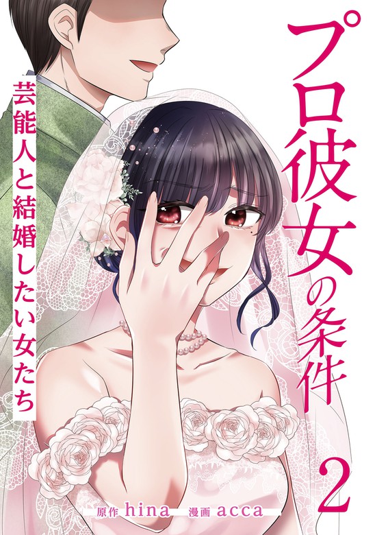 プロ彼女の条件 芸能人と結婚したい女たち 2巻 マンガ（漫画） Hinaacca（ゼノンコミックス）：電子書籍試し読み無料 Bookwalker 1315