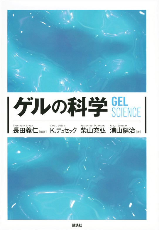 ゲルの科学（ＫＳ化学専門書） - 実用│電子書籍無料試し読み