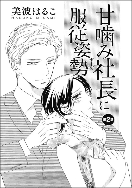 甘噛み社長に服従姿勢 単話版 第2話 マンガ 漫画 美波はるこ 美波はるこ読み切りcollection 無敵恋愛s Girl 電子書籍試し読み無料 Book Walker