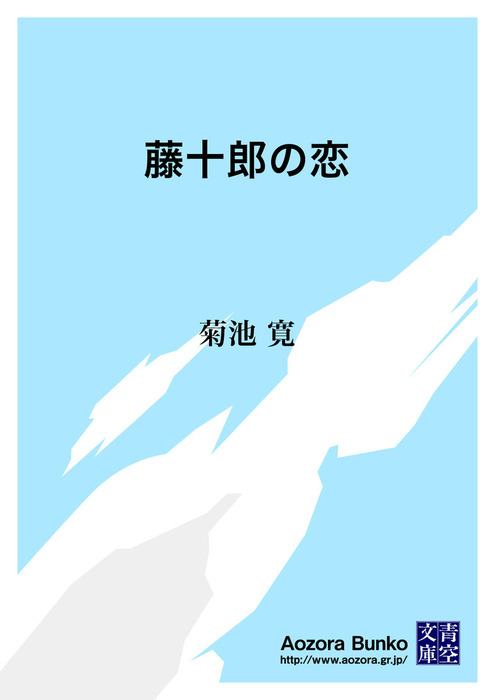 藤十郎の恋 文芸 小説 菊池寛 青空文庫 電子書籍ストア Book Walker