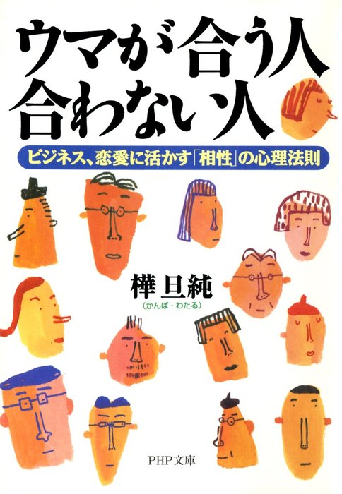 ウマが合う人 合わない人 ビジネス 恋愛に活かす 相性 の心理法則 実用 樺旦純 Php文庫 電子書籍試し読み無料 Book Walker