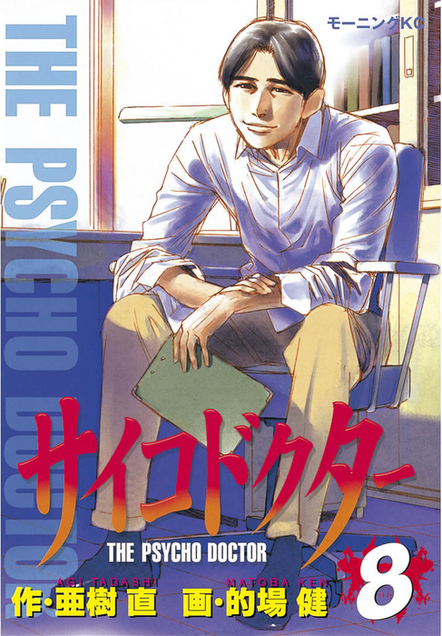 最終巻】サイコドクター（8） - マンガ（漫画） 亜樹直/的場健