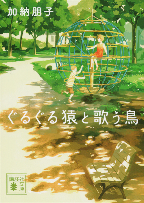 ぐるぐる猿と歌う鳥 文芸 小説 加納朋子 講談社文庫 電子書籍試し読み無料 Book Walker