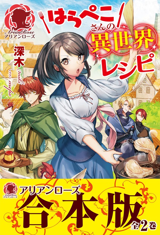 合本版 はらぺこさんの異世界レシピ 新文芸 ブックス 深木 ｍｅｐｏ アリアンローズ 電子書籍試し読み無料 Book Walker