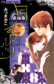 月のワルツ マンガ 漫画 みつきかこ フラワーコミックス 電子書籍試し読み無料 Book Walker 月のワルツ マンガ 漫画 みつきかこ フラワーコミックス 電子書籍試し読み無料 Book Walker