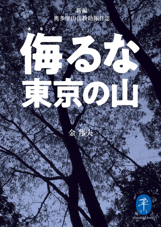 ヤマケイ文庫 侮るな東京の山 新編奥多摩山岳救助隊日誌 - 実用 金