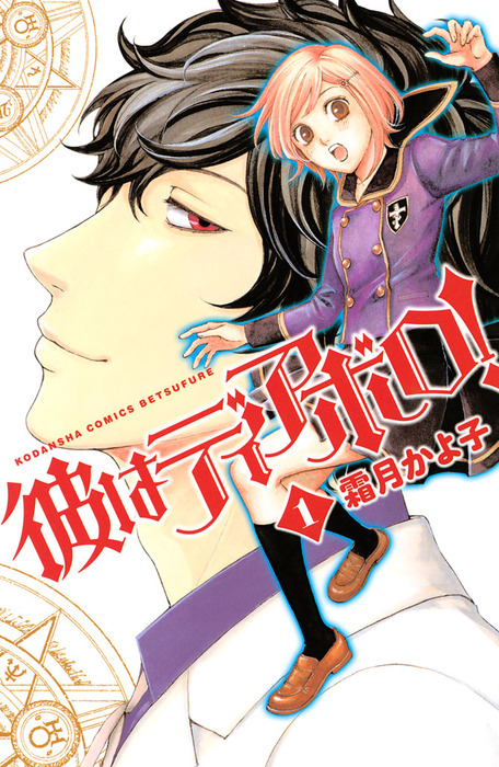 完結 彼はディアボロ マンガ 漫画 電子書籍無料試し読み まとめ買いならbook Walker 完結 彼はディアボロ マンガ 漫画 電子書籍無料試し読み まとめ買いならbook Walker